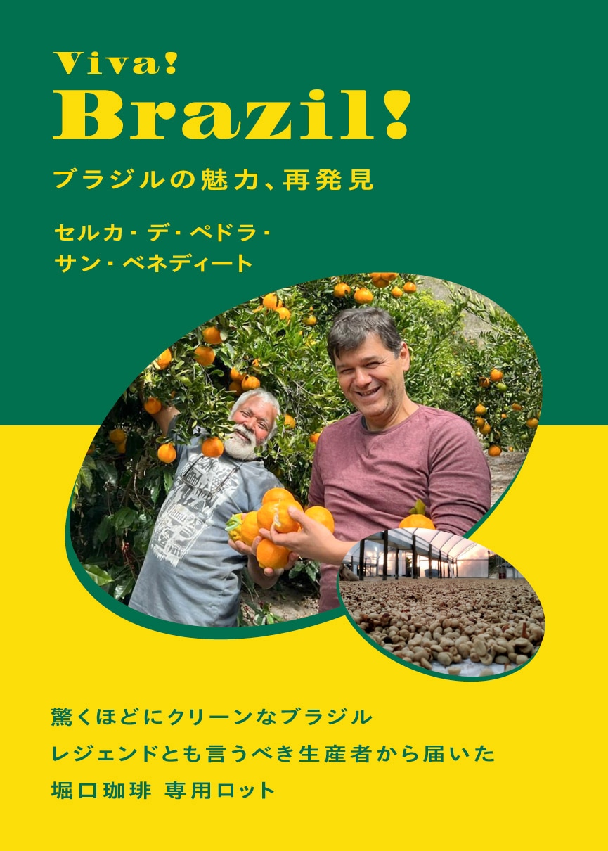 堀口珈琲】 Viva！Brazil！‐ブラジルの魅力、再発見‐